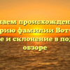 Изучаем происхождение и историю фамилии Вотчель: значение и склонение в подробном обзоре