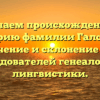 Изучаем происхождение и историю фамилии Галсанов: значение и склонение для исследователей генеалогии и лингвистики.