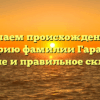 Изучаем происхождение и историю фамилии Гарасько: значение и правильное склонение