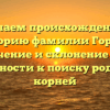 Изучаем происхождение и историю фамилии Горбов: значение и склонение для готовности к поиску родовых корней