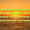 Изучаем происхождение и историю фамилии Дейнека: значение и склонение для генеалогических исследований.