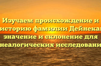 Изучаем происхождение и историю фамилии Дейнека: значение и склонение для генеалогических исследований.