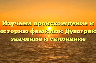 Изучаем происхождение и историю фамилии Дубограй: значение и склонение Изучаем происхождение и историю фамилии Дубограй: значение и склонение