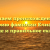 Изучаем происхождение и историю фамилии Елиаким: значение и правильное склонение
