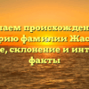 Изучаем происхождение и историю фамилии Жасмин: значение, склонение и интересные факты