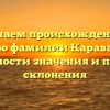 Изучаем происхождение и историю фамилии Караваевская: особенности значения и правила склонения