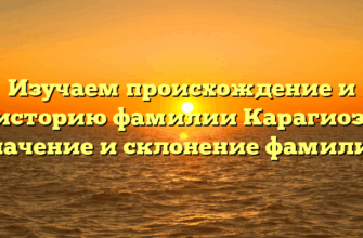 Изучаем происхождение и историю фамилии Карагиоз: значение и склонение фамилии
