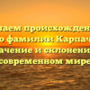 Изучаем происхождение и историю фамилии Карпачевский: значение и склонение в современном мире