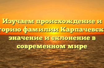 Изучаем происхождение и историю фамилии Карпачевский: значение и склонение в современном мире Изучаем происхождение и историю фамилии Карпачевский: значение и склонение в современном мире