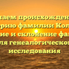 Изучаем происхождение и историю фамилии Колбик: значение и склонение фамилии для генеалогического исследования