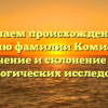 Изучаем происхождение и историю фамилии Комиссаров: значение и склонение для генеалогических исследований
