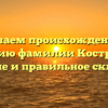 Изучаем происхождение и историю фамилии Кострюков: значение и правильное склонение