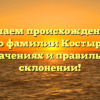 Изучаем происхождение и историю фамилии Костырин — все о значениях и правильном склонении!