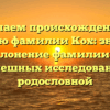 Изучаем происхождение и историю фамилии Кох: значение и склонение фамилии для успешных исследований родословной