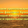 Изучаем происхождение и историю фамилии Кращенко с помощью нашего эксперта: значение и правильное склонение.