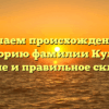 Изучаем происхождение и историю фамилии Куляй: значение и правильное склонение