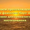 Изучаем происхождение и историю фамилии Лаус: значение и склонение для генеалогического исследования