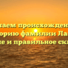 Изучаем происхождение и историю фамилии Лахер: значение и правильное склонение