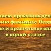 Изучаем происхождение и историю фамилии Левдиков: значение и правильное склонение в одной статье