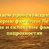 Изучаем происхождение и историю фамилии Левов: значение и склонение фамилии в подробностях