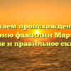Изучаем происхождение и историю фамилии Мармаза: значение и правильное склонение