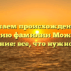 Изучаем происхождение и историю фамилии Можешь и склонение: все, что нужно знать!