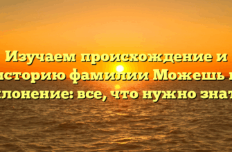 Изучаем происхождение и историю фамилии Можешь и склонение: все, что нужно знать!