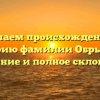 Изучаем происхождение и историю фамилии Обрывков: значение и полное склонение