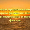 Изучаем происхождение и историю фамилии Пикар: значение, склонение и интересные факты.