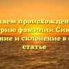 Изучаем происхождение и историю фамилии Синдей: значение и склонение в одной статье