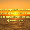 Изучаем происхождение и историю фамилии Тихова: значение и правильное склонение фамилии