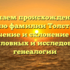 Изучаем происхождение и историю фамилии Толстоногов: значение и склонение для родословных и исследований генеалогии