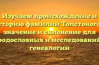 Изучаем происхождение и историю фамилии Толстоногов: значение и склонение для родословных и исследований генеалогии