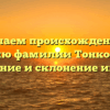 Изучаем происхождение и историю фамилии Тонконогова: значение и склонение имени.