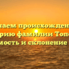 Изучаем происхождение и историю фамилии Топорец: значимость и склонение имени