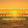 Изучаем происхождение и склонение фамилии Буняк: история и значение в контексте современности