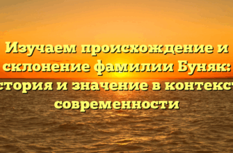 Изучаем происхождение и склонение фамилии Буняк: история и значение в контексте современности