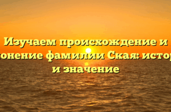 Изучаем происхождение и склонение фамилии Ская: история и значение