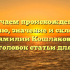 Изучаем происхождение, историю, значение и склонение фамилии Кошлаков — SEO-заголовок статьи для сайта.