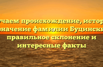 Изучаем происхождение, историю и значение фамилии Буцинский: правильное склонение и интересные факты