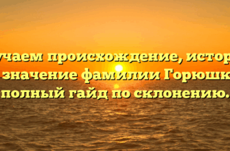 Изучаем происхождение, историю и значение фамилии Горюшко: полный гайд по склонению.