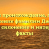 Изучаем происхождение, историю и значение фамилии Джинан: полное склонение и интересные факты