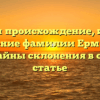 Изучаем происхождение, историю и значение фамилии Ермишина: все тайны склонения в одной статье
