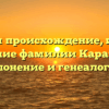 Изучаем происхождение, историю и значение фамилии Каравашкин: склонение и генеалогия.