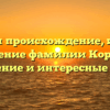 Изучаем происхождение, историю и значение фамилии Коротких: склонение и интересные факты