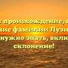 Изучаем происхождение, историю и значение фамилии Лузинов: все, что нужно знать, включая склонение!