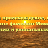 Изучаем происхождение, историю и значение фамилии Мизам: Все о склонении и уникальных чертах