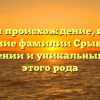 Изучаем происхождение, историю и значение фамилии Срыбник: все о склонении и уникальных чертах этого рода