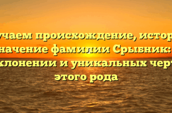 Изучаем происхождение, историю и значение фамилии Срыбник: все о склонении и уникальных чертах этого рода