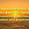 Изучаем происхождение, историю и значения фамилии Брованов: все о склонении фамилии и ее значении для родословной